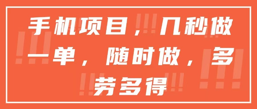 手机项目，几秒做一单，随时可做，多劳多得-心语项目网