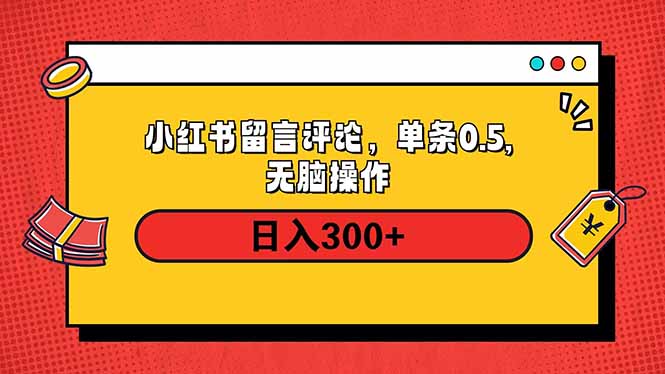 小红书评论单条0.5元，日入300＋，无上限，详细操作流程-心语项目网