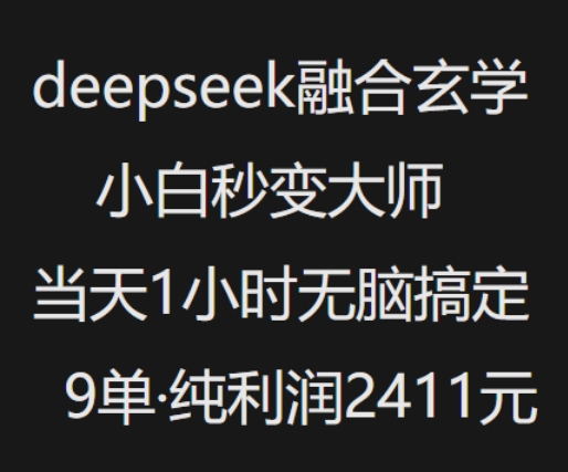 抖音小红书deepseek融合玄学，纯小白秒变大师，当天1小时无脑搞定9单，纯利润上千-心语项目网