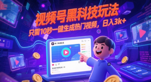 视频号黑科技玩法，只需10秒一键生成热门视频，日入3k+【揭秘】-心语项目网