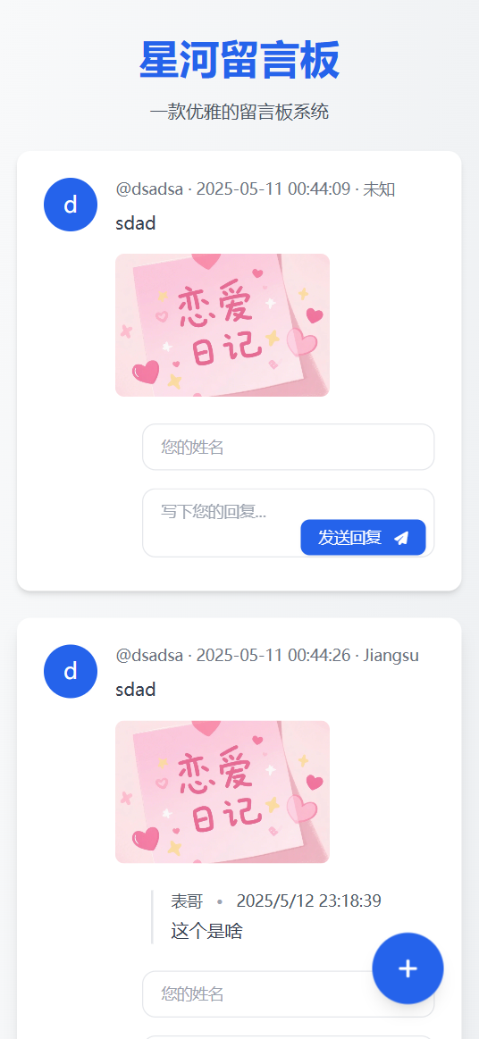 星河留言板V2.0.0 全新超多给力功能-心语项目网