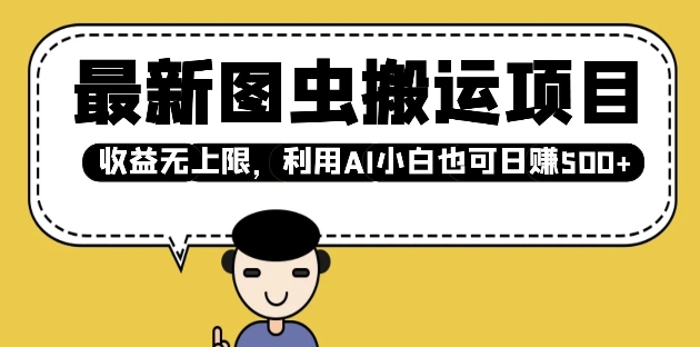 最新图虫搬运项目，收益无上限，利用AI小白也可日入多张-心语项目网