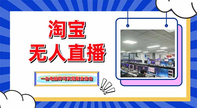淘宝无人直播带货，单品打爆+搜索流打法，24小时必出单-心语项目网
