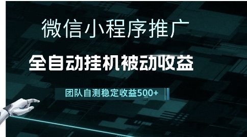 小程序推广项目最新3.0，上手简单，长期稳定，独家引流方法，让你真正实现睡后收入【揭秘】-心语项目网