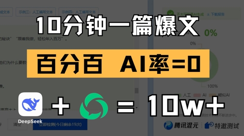 10分钟一篇爆文，100% 零AI率，用deepseek轻松玩转公众号爆文项目-心语项目网