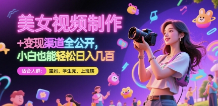 美女视频制作 + 变现渠道全公开，小白也能轻松日入几张【揭秘】-心语项目网