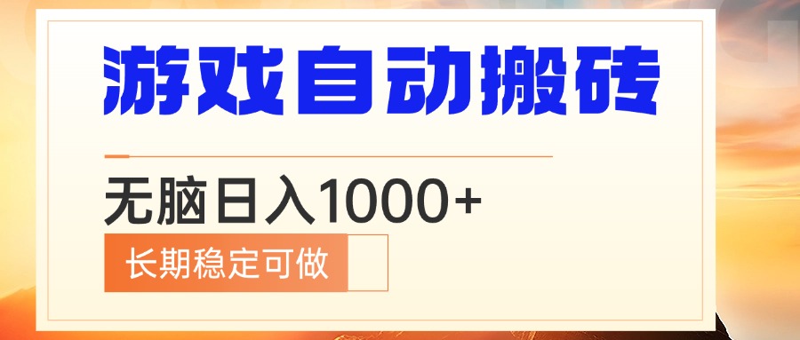 电脑游戏自动搬砖，无脑日入1000+ 长期稳定可做-心语项目网