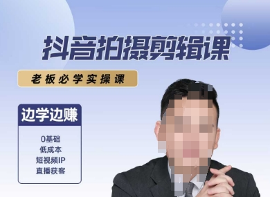 抖音拍摄剪辑课，老板必学实操课，边学边挣-心语项目网