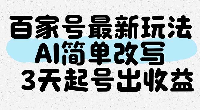 百家号最新玩法，AI简单改写，3天起号出收益-心语项目网