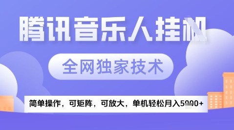 2025腾讯音乐挂G项目，全网独家技术，全新玩法，轻松月入5k+【揭秘】-心语项目网