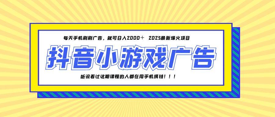 25年爆火的抖音小游戏项目，一部手机日入2000+-心语项目网