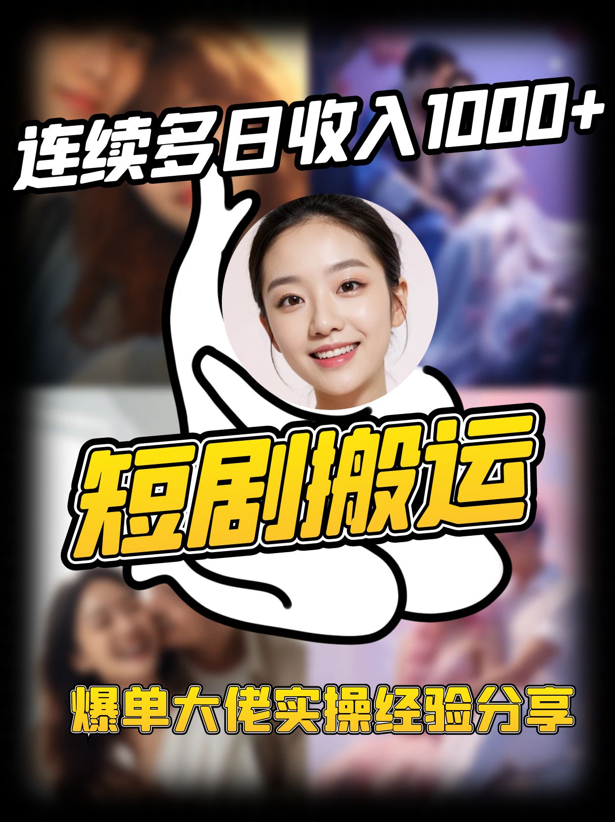 短剧搬运项目 连续多日收入1000+ 爆单大佬实操经验分享-心语项目网