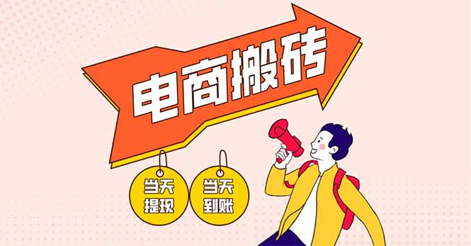 电商搬砖项目，单机日收益300+，非常暴力，小白上手就会-心语项目网