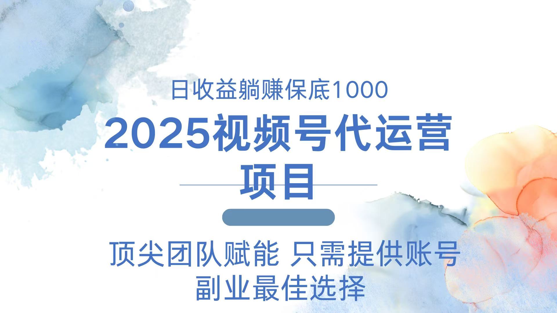 2025视频号代运营 日躺赚1000＋ 只需提供账号-心语项目网
