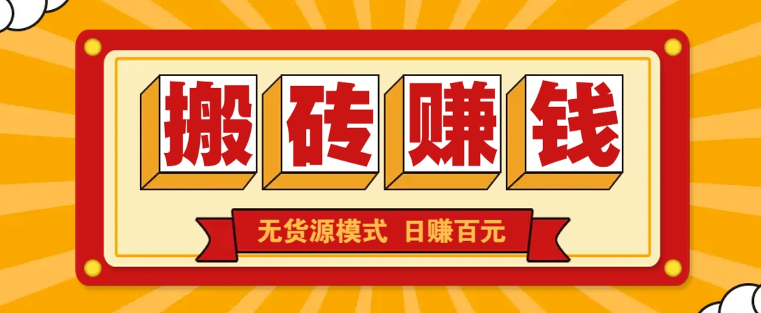 闲鱼搬砖赚钱新玩法!无货源模式,低门槛单日收益100+无上限-心语项目网
