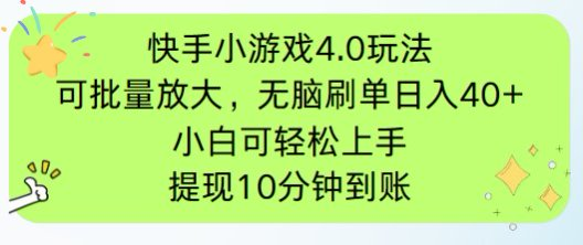 快手小游戏刷广告4.0玩法，项目可批量放大操作，手机有电有网即可。单…-心语项目网