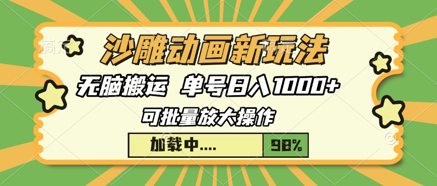 沙雕动画新玩法，无脑搬运，操作简单，三天快速起号，单号日入1000+-心语项目网