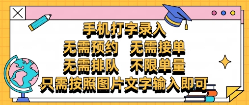 纯手机打字录入，不需要预约 、不需要接单、不需要排队 、项目不限量，零门槛，操作简单方便收入无上限【揭秘】-心语项目网