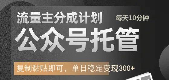 公众号托管计划-流量主分成计划，每天只需发布文章，单日稳定变现300+-心语项目网