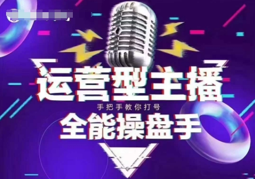 猴帝电商1600抖音课【2~3月新课】，拉爆自然流，做懂流量的主播，新规政策下，自然流破圈攻略-心语项目网