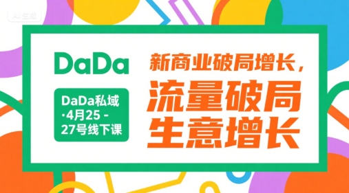 DaDa私域·4月25-27号线下课，新商业破局增长，流量破局，生意增长-心语项目网