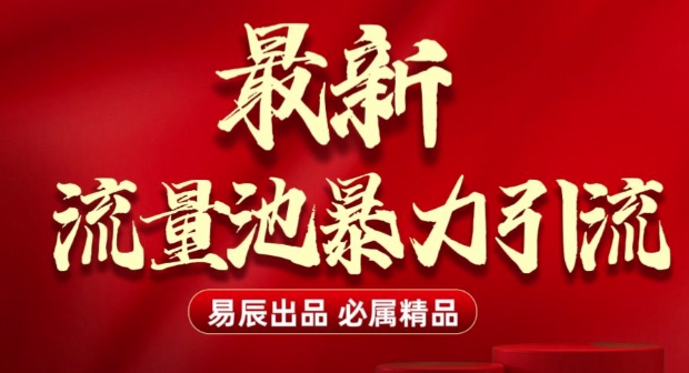 最新“流量池”无门槛暴力引流(全网首发)日引500+-心语项目网