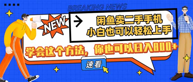 闲鱼卖二手手机，小白也可以轻松上手，学会这个方法，你也可以日入800+-心语项目网
