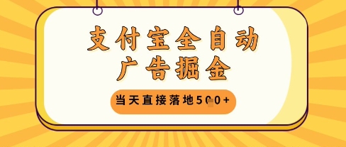 支付宝全自动广告掘金单机日入5张+【揭秘】-心语项目网