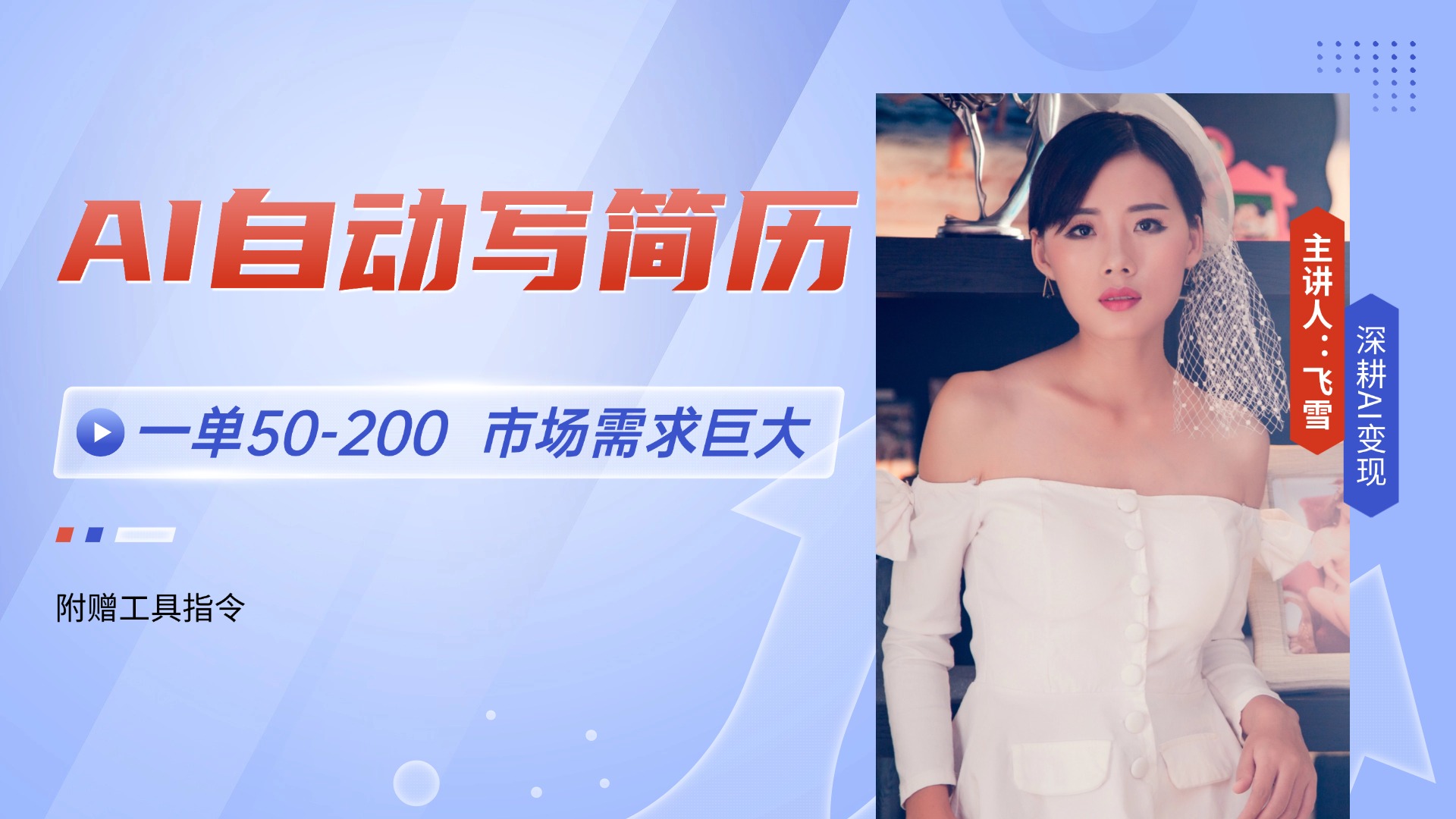 AI自动写简历，一单50-200，市场需求巨大，现在旺季，轻松月入过万【附…-心语项目网