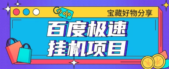 百度极速云机掘金实操课程包含各种提现账号全部教学单窗口月收益200+【揭秘】-心语项目网