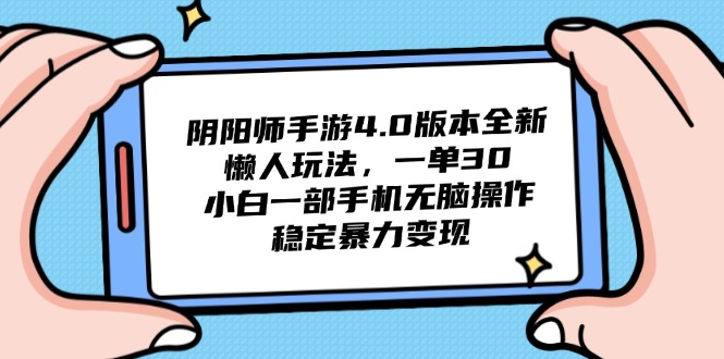 阴阳师手游4.0版本全新懒人玩法，一单30，小白一部手机无脑操作，稳定…-心语项目网