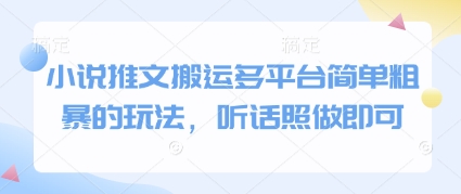 小说推文搬运多平台简单粗暴的玩法，听话照做即可-心语项目网