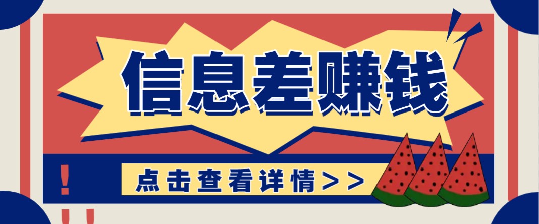 利用信息差赚钱项目，零成本每单都是纯利润！适合新手小白，日赚无上限-心语项目网