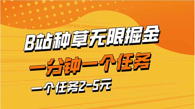 b站种草暴力掘金，一分钟一个任务，一个任务2-5元-心语项目网