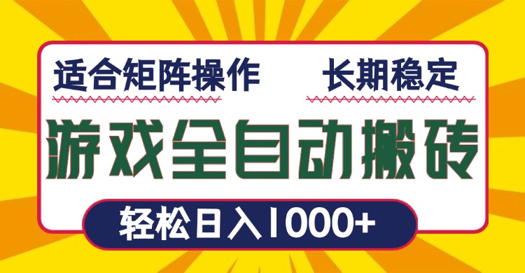 游戏全自动暴利搬砖，轻松日入1000+ 适合矩阵操作-心语项目网