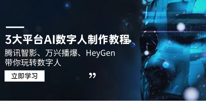 3大平台AI数字人制作教程，腾讯智影、万兴播爆、HeyGen带你玩转数字人-心语项目网