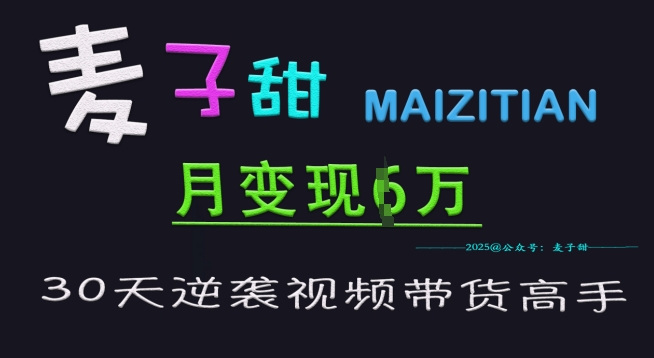 麦子甜30天逆袭视频带货高手,单月变现6W加特训营