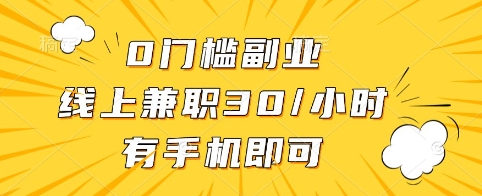 0门槛副业，线上兼职30一小时，有手机即可【揭秘】-心语项目网