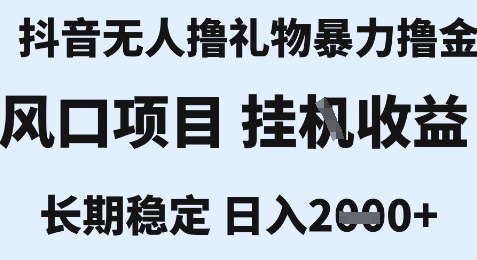 最新风口抖音无人暴力撸金技术，不违规不封号，一个小时收益2k+，小白当天拿结果【揭秘】-心语项目网