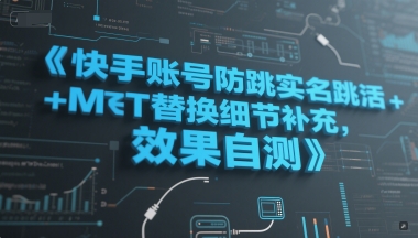 快手账号防跳实名跳激活注册方式+MT替换细节补充，效果自测-心语项目网