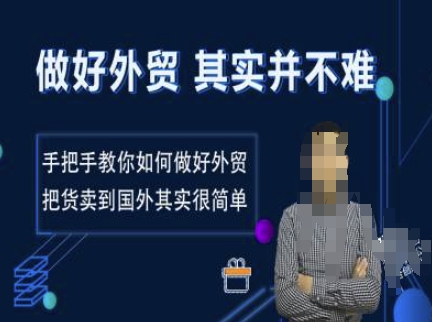 做好外贸并不难，手把手教你如何做好外贸，把货卖到国外其实很简单-心语项目网