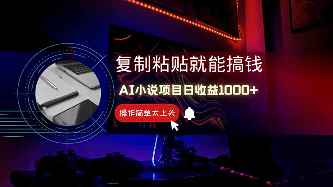 AI写小说日赚1000+，0基础也能操作，副业新手闭眼跟做！-心语项目网