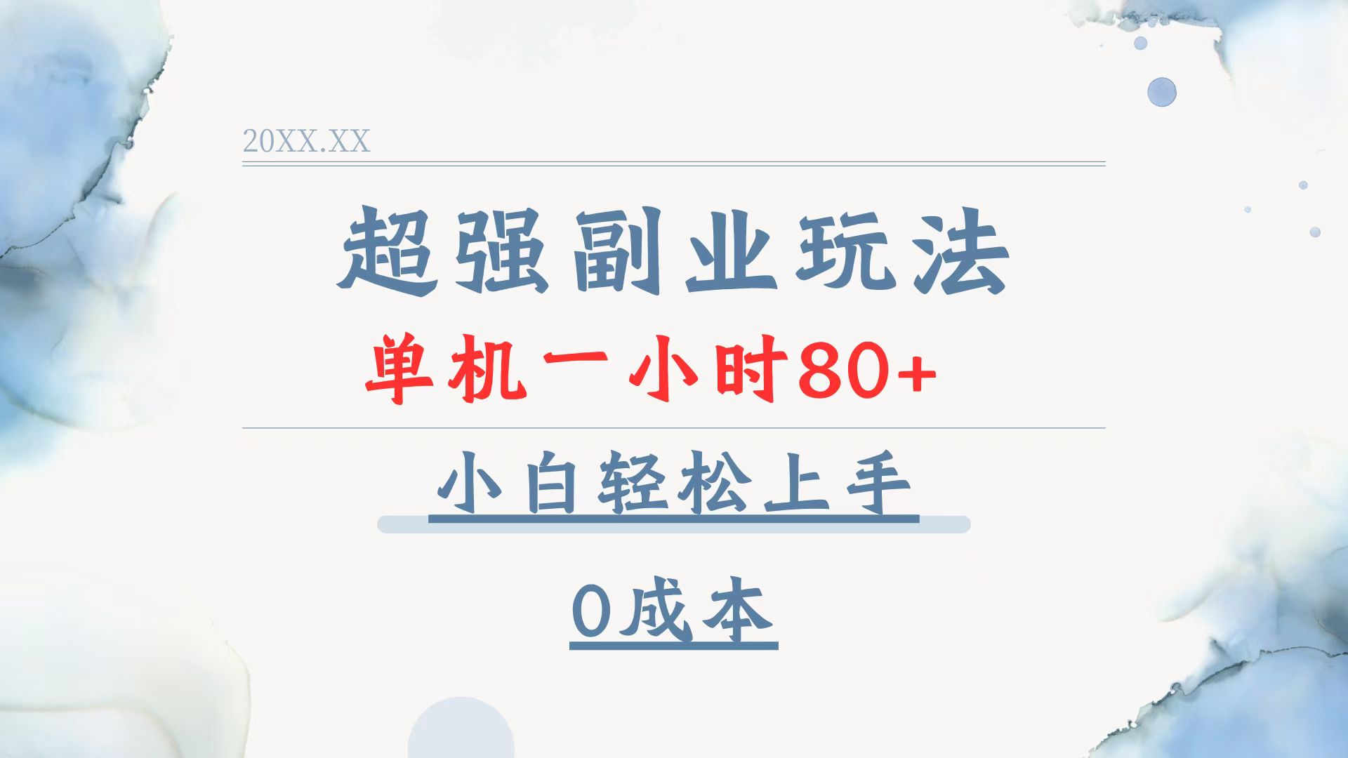 超强副业玩法，单机一小时80+，小白轻松上手，0成本-心语项目网