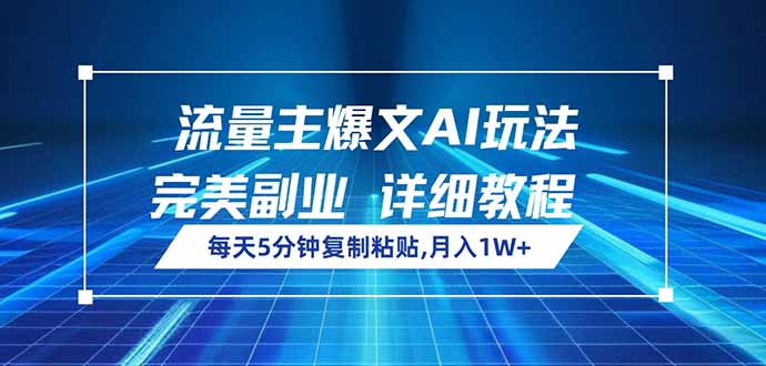流量主爆文AI玩法，每天5分钟复制粘贴，完美副业，月入1W+-心语项目网