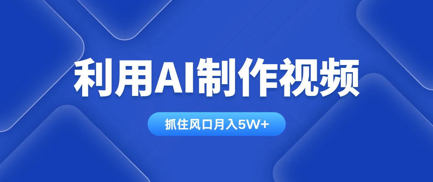 利用AI制作视频，学会一种方法全平台通用月入5W＋-心语项目网