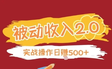 被动收入项目2.0，正规项目，无需引流，简单易懂，被动收益-心语项目网