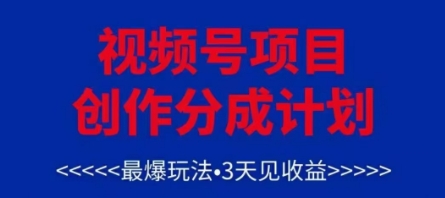 视频号创作分成计划，最爆玩法，3天见收益，单号每月可以产出3k+，可矩阵-心语项目网