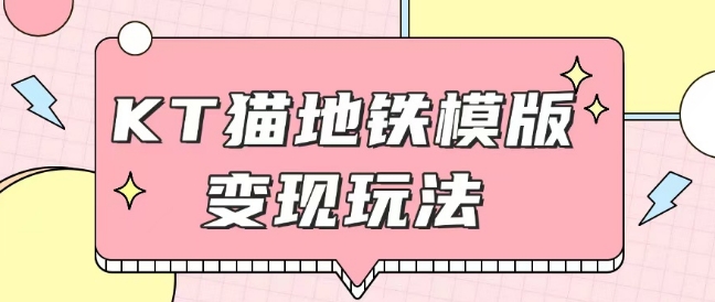 最新Helo Kitty地铁玩法，可引流可售卖咸鱼代制作6到20元不等【揭秘】-心语项目网