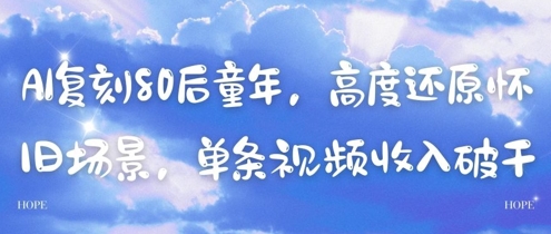 AI复刻80后童年，高度还原怀旧场景，单条视频收入几张-心语项目网