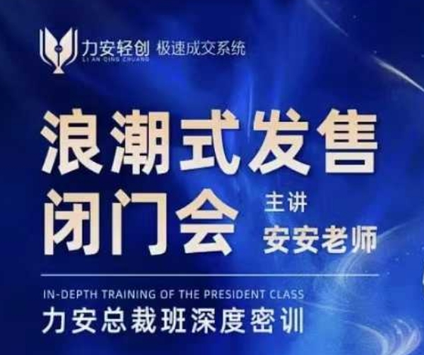 力安深圳闭门会：浪潮式发售，手把手教你做批量搞定成交-心语项目网